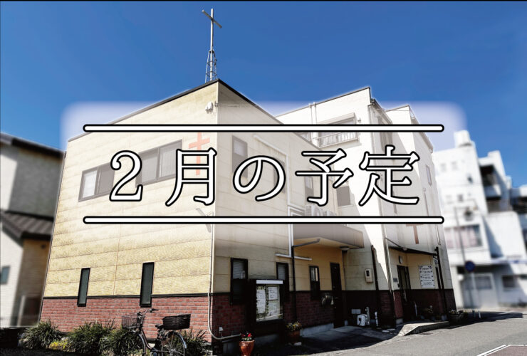 日本キリスト改革派 高蔵寺教会　愛知県 春日井市 高蔵寺