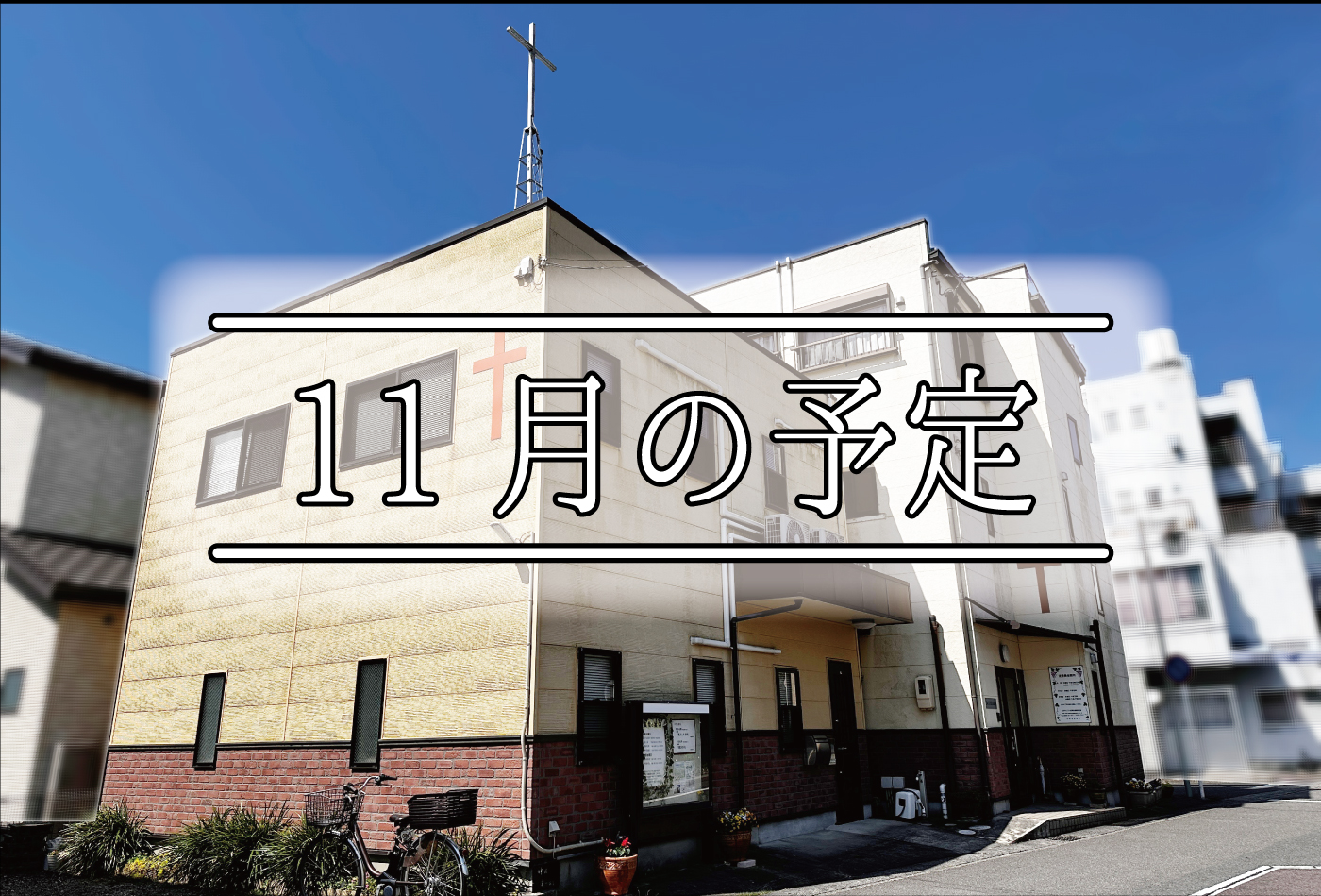 日本キリスト改革派 高蔵寺教会　愛知県 春日井市 高蔵寺