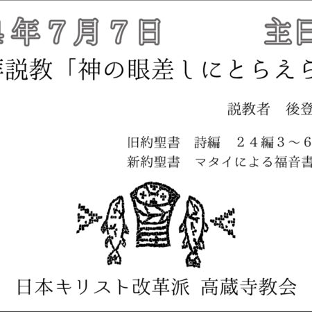 礼拝説教　礼拝配信　配信　礼拝　日本キリスト改革派 高蔵寺教会　愛知県 春日井市 高蔵寺　マタイによる福音書5章8節