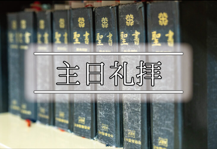 主日礼拝 日本キリスト改革派 高蔵寺教会　愛知県 春日井市 高蔵寺