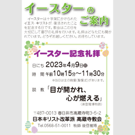 祈祷会 日本キリスト改革派 高蔵寺教会　愛知県 春日井市 高蔵寺　ポストカード　伝道はがき　