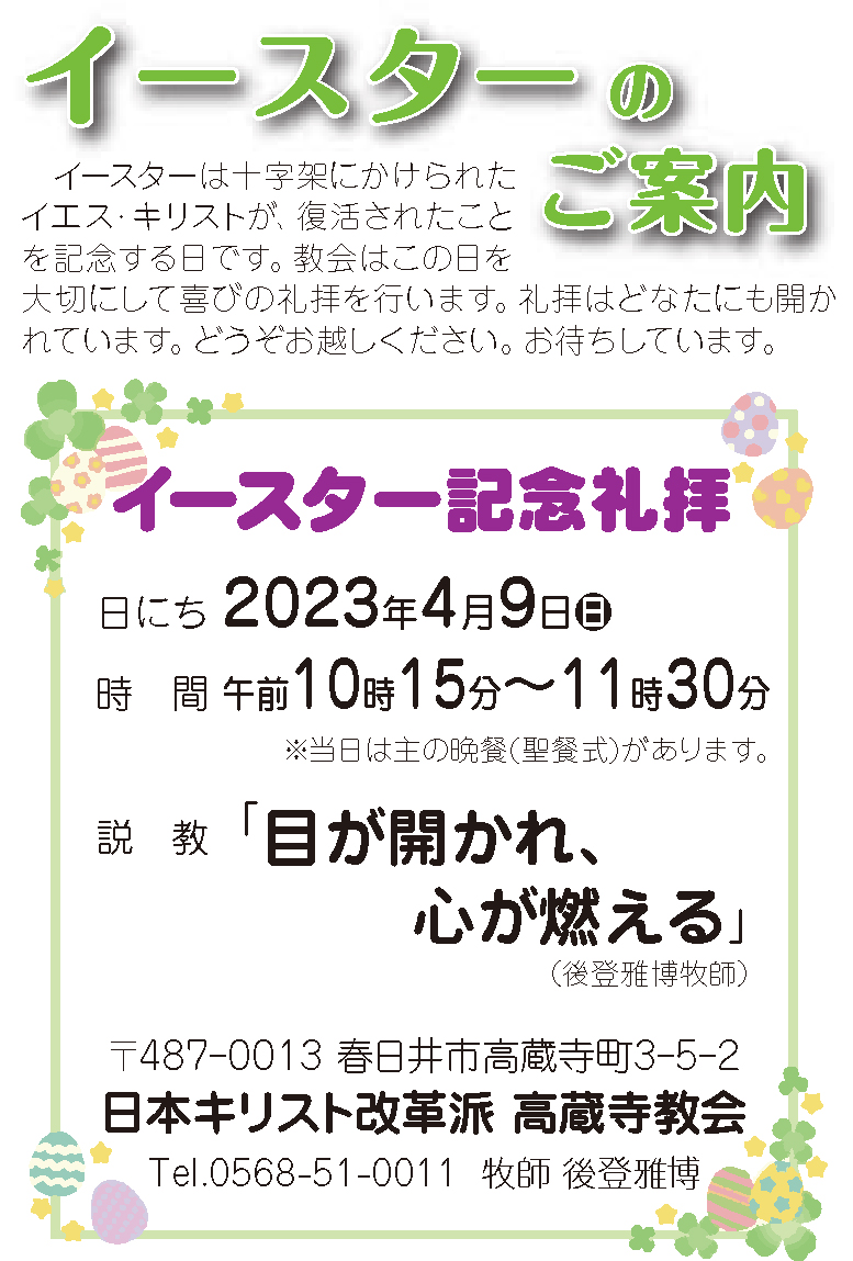 祈祷会 日本キリスト改革派 高蔵寺教会　愛知県 春日井市 高蔵寺　ポストカード　伝道はがき　イースター