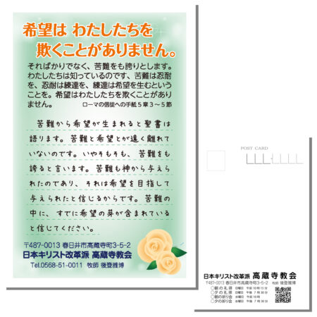 祈祷会 日本キリスト改革派 高蔵寺教会　愛知県 春日井市 高蔵寺　ポストカード　伝道はがき　