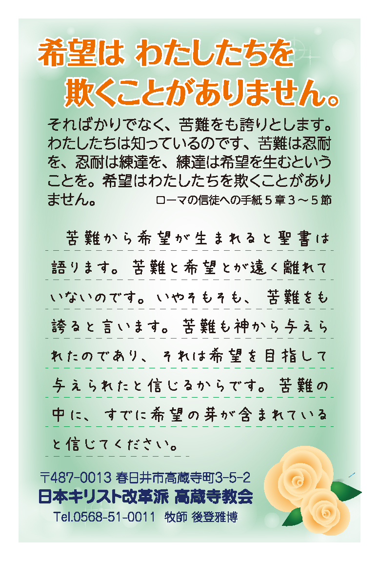 祈祷会 日本キリスト改革派 高蔵寺教会　愛知県 春日井市 高蔵寺　ポストカード　伝道はがき　ローマ信徒への手紙5章