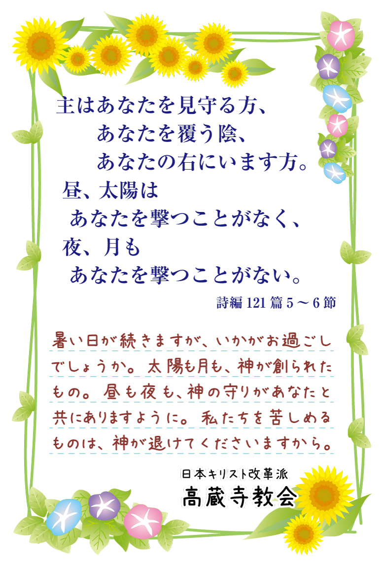 祈祷会 日本キリスト改革派 高蔵寺教会　愛知県 春日井市 高蔵寺　ポストカード　伝道はがき　詩編121編