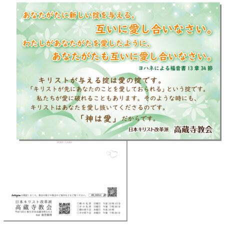 祈祷会 日本キリスト改革派 高蔵寺教会　愛知県 春日井市 高蔵寺　ポストカード　伝道はがき