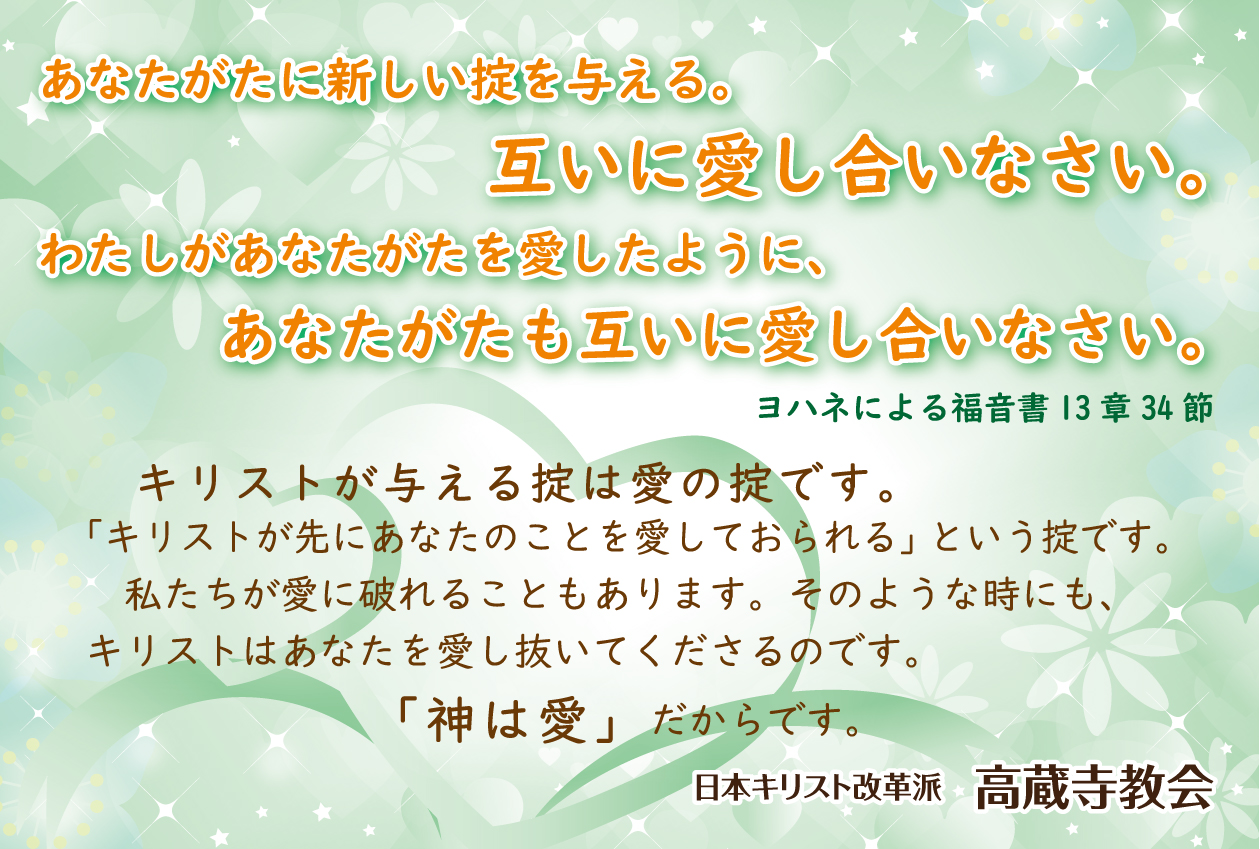 祈祷会 日本キリスト改革派 高蔵寺教会　愛知県 春日井市 高蔵寺　ポストカード　伝道はがき　聖書　ヨハネによる福音書13章