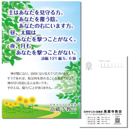 祈祷会 日本キリスト改革派 高蔵寺教会　愛知県 春日井市 高蔵寺　ポストカード　伝道はがき　