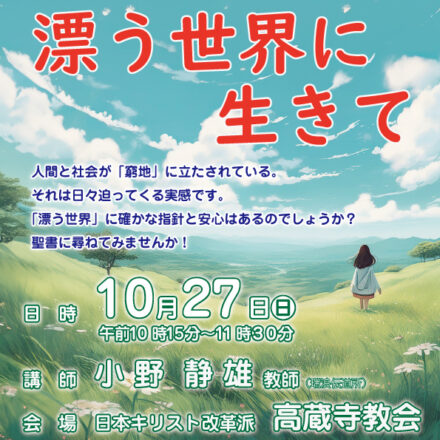 小野静雄　特別礼拝 日本キリスト改革派 高蔵寺教会　愛知県 春日井市 高蔵寺