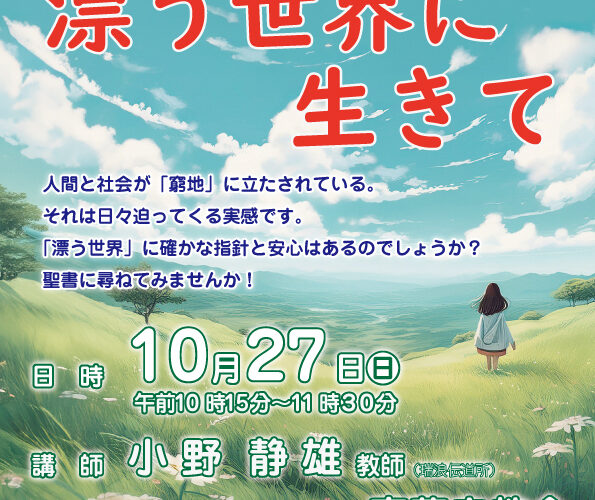 小野静雄　特別礼拝 日本キリスト改革派 高蔵寺教会　愛知県 春日井市 高蔵寺