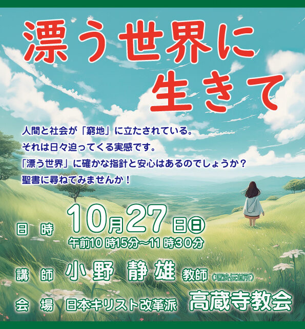 小野静雄　特別礼拝 日本キリスト改革派 高蔵寺教会　愛知県 春日井市 高蔵寺