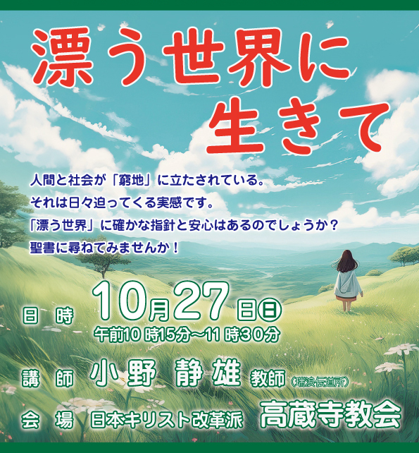 小野静雄　特別礼拝 日本キリスト改革派 高蔵寺教会　愛知県 春日井市 高蔵寺