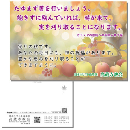 祈祷会 日本キリスト改革派 高蔵寺教会　愛知県 春日井市 高蔵寺　ポストカード　伝道はがき　ガラテヤの信徒への手紙６章9節