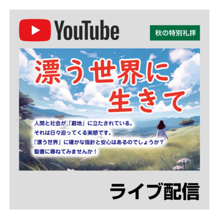 小野静雄　特別礼拝 日本キリスト改革派 高蔵寺教会　愛知県 春日井市 高蔵寺　ライブ配信　礼拝配信　配信　礼拝　日本キリスト改革派 高蔵寺教会　愛知県 春日井市 高蔵寺