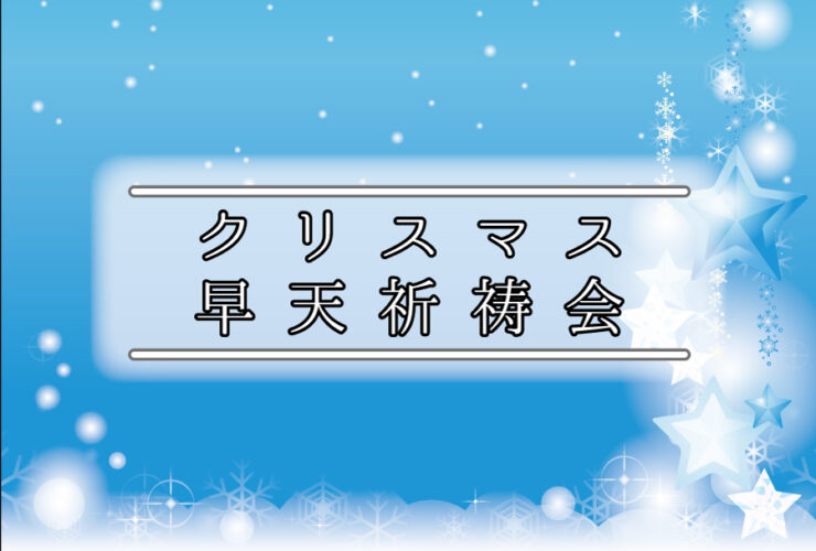 祈祷会 日本キリスト改革派 高蔵寺教会　愛知県 春日井市 高蔵寺　クリスマス　早天祈祷会