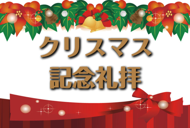 クリスマス記念礼拝　クリスマス　2024年クリスマス　クリスマスイブ　讃美礼拝 日本キリスト改革派 高蔵寺教会　愛知県 春日井市 高蔵寺　ライブ配信　礼拝配信　配信　礼拝　日本キリスト改革派 高蔵寺教会　愛知県 春日井市 高蔵寺