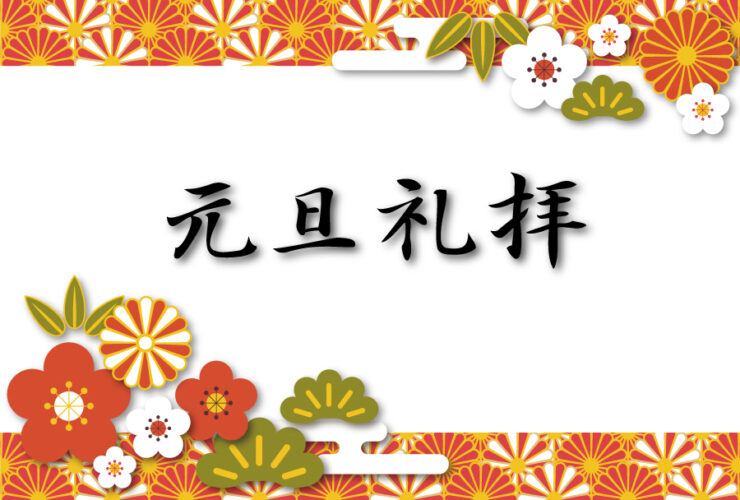 元旦礼拝　お正月　2025年1月1日　新年　新年礼拝　元旦 日本キリスト改革派 高蔵寺教会　愛知県 春日井市 高蔵寺　ライブ配信　礼拝配信　配信　礼拝　日本キリスト改革派 高蔵寺教会　愛知県 春日井市 高蔵寺