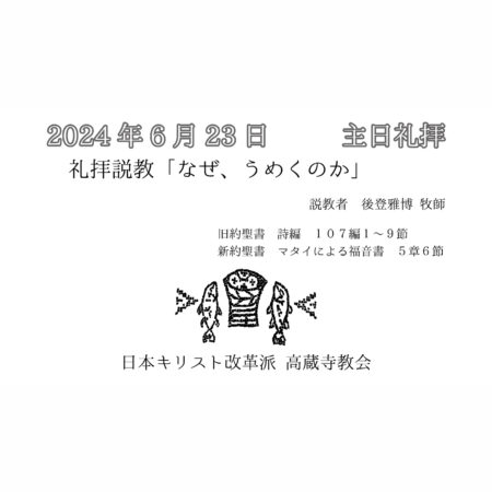 礼拝説教　礼拝配信　配信　礼拝　日本キリスト改革派 高蔵寺教会　愛知県 春日井市 高蔵寺　マタイによる福音書5章6節