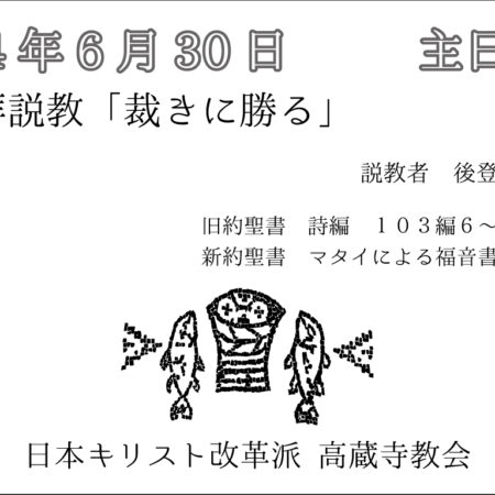 礼拝説教　礼拝配信　配信　礼拝　日本キリスト改革派 高蔵寺教会　愛知県 春日井市 高蔵寺　マタイによる福音書5章7節