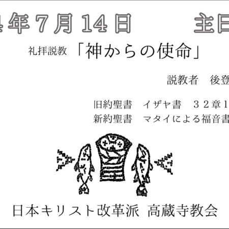 礼拝説教　礼拝配信　配信　礼拝　日本キリスト改革派 高蔵寺教会　愛知県 春日井市 高蔵寺　マタイによる福音書