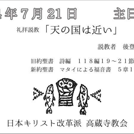 礼拝説教　礼拝配信　配信　礼拝　日本キリスト改革派 高蔵寺教会　愛知県 春日井市 高蔵寺　マタイによる福音書