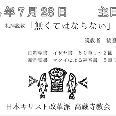 礼拝説教　礼拝配信　配信　礼拝　日本キリスト改革派 高蔵寺教会　愛知県 春日井市 高蔵寺　マタイによる福音書