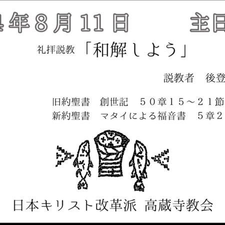 礼拝説教　礼拝配信　配信　礼拝　日本キリスト改革派 高蔵寺教会　愛知県 春日井市 高蔵寺　マタイによる福音書