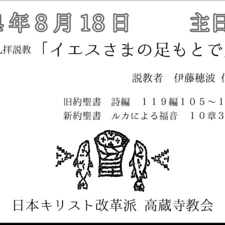 礼拝説教　礼拝配信　配信　礼拝　日本キリスト改革派 高蔵寺教会　愛知県 春日井市 高蔵寺　ルカによる福音書