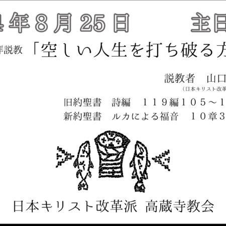 礼拝説教　礼拝配信　配信　礼拝　日本キリスト改革派 高蔵寺教会　愛知県 春日井市 高蔵寺　ルカによる福音書