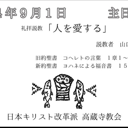 礼拝説教　礼拝配信　配信　礼拝　日本キリスト改革派 高蔵寺教会　愛知県 春日井市 高蔵寺　ヨハネによる福音書15章