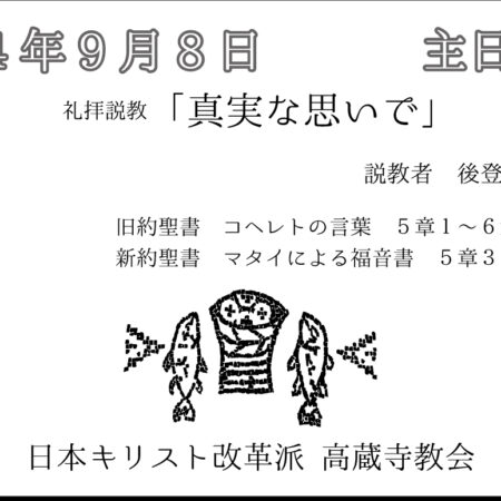 礼拝説教　礼拝配信　配信　礼拝　日本キリスト改革派 高蔵寺教会　愛知県 春日井市 高蔵寺　マタイによる福音書5章