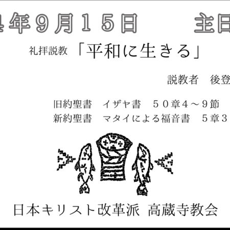 礼拝説教　礼拝配信　配信　礼拝　日本キリスト改革派 高蔵寺教会　愛知県 春日井市 高蔵寺　マタイによる福音書5章