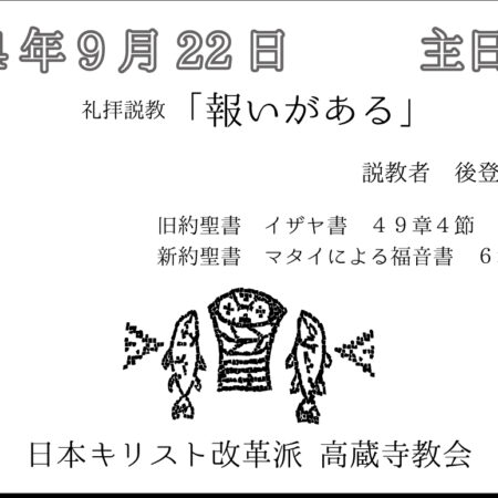 礼拝説教　礼拝配信　配信　礼拝　日本キリスト改革派 高蔵寺教会　愛知県 春日井市 高蔵寺　マタイによる福音書6章