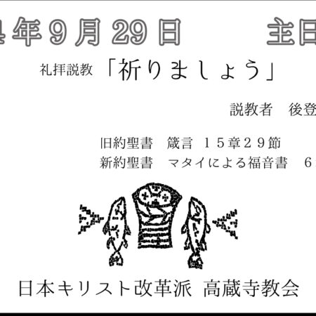 礼拝説教　礼拝配信　配信　礼拝　日本キリスト改革派 高蔵寺教会　愛知県 春日井市 高蔵寺　マタイによる福音書6章