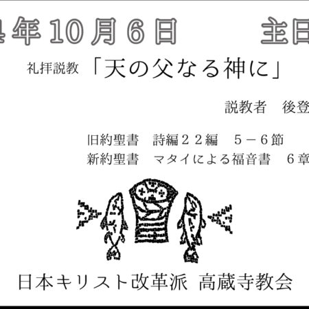 礼拝説教　礼拝配信　配信　礼拝　日本キリスト改革派 高蔵寺教会　愛知県 春日井市 高蔵寺　マタイによる福音書6章