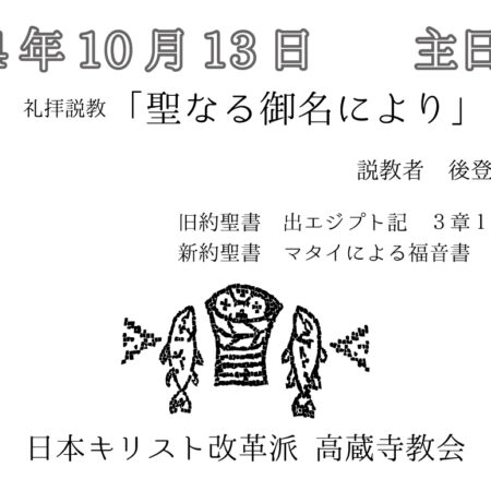 礼拝説教　礼拝配信　配信　礼拝　日本キリスト改革派 高蔵寺教会　愛知県 春日井市 高蔵寺　マタイによる福音書6章