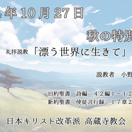 礼拝説教　礼拝配信　配信　礼拝　日本キリスト改革派 高蔵寺教会　愛知県 春日井市 高蔵寺　小野静雄　漂う世界に生きて