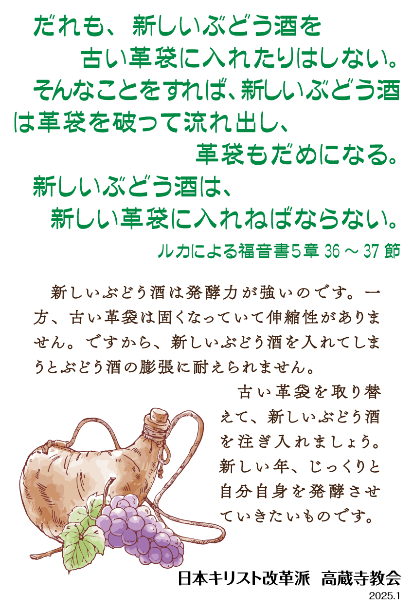 祈祷会 日本キリスト改革派 高蔵寺教会　愛知県 春日井市 高蔵寺　ポストカード　伝道はがき　ルカによる福音書5章36～37　ルカによる福音書　ルカ　聖書