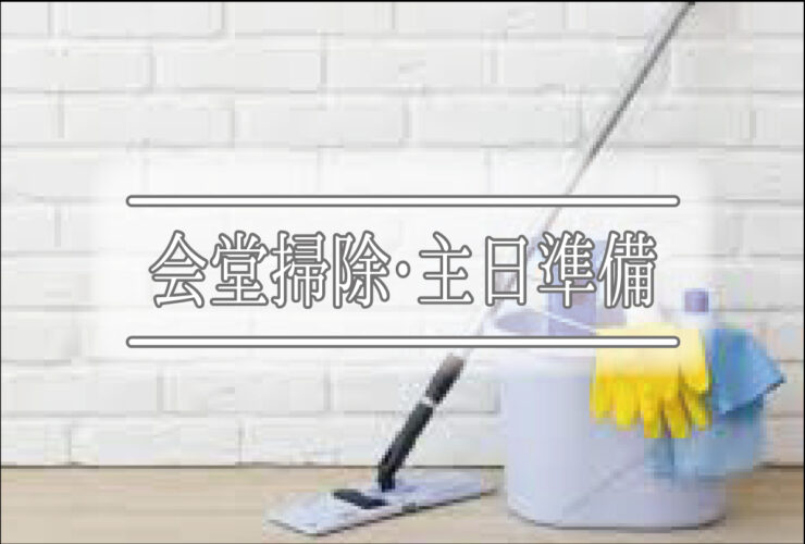 日本キリスト改革派 高蔵寺教会　愛知県 春日井市 高蔵寺　会堂掃除　主日準備　土曜日の教会