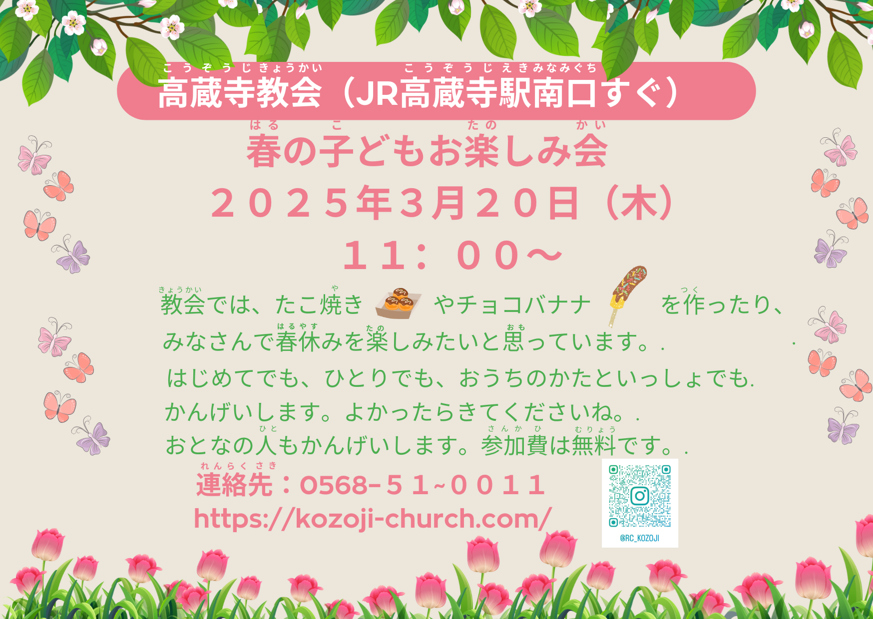 春のお楽しみ会　3月20日　11時から　たこ焼き　チョコバナナ　高蔵寺教会