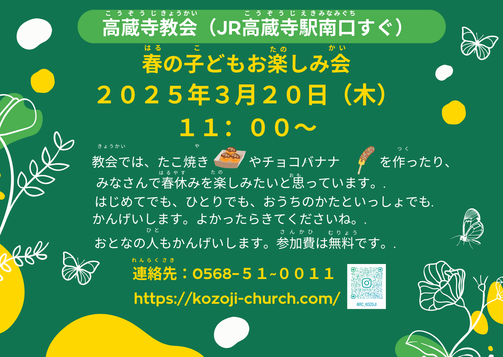 春のお楽しみ会　3月20日　11時から　たこ焼き　チョコバナナ　高蔵寺教会