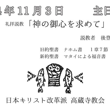 礼拝説教　礼拝配信　配信　礼拝　日本キリスト改革派 高蔵寺教会　愛知県 春日井市 高蔵寺