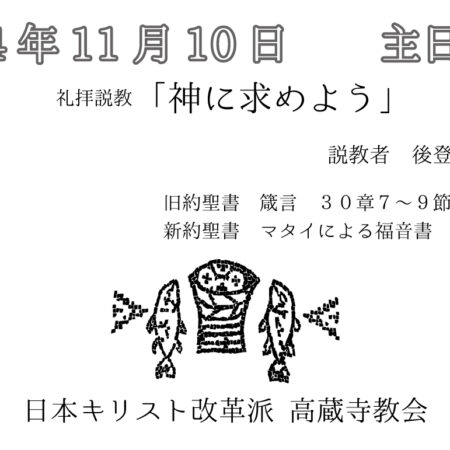 礼拝説教　礼拝配信　配信　礼拝　日本キリスト改革派 高蔵寺教会　愛知県 春日井市 高蔵寺　神に求めよう