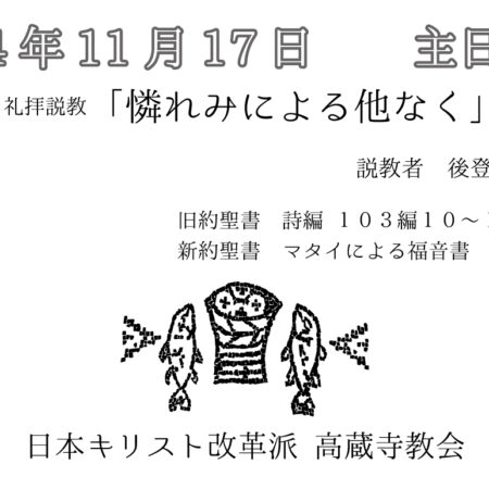 礼拝説教　礼拝配信　配信　礼拝　日本キリスト改革派 高蔵寺教会　愛知県 春日井市 高蔵寺　