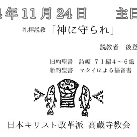 礼拝説教　礼拝配信　配信　礼拝　日本キリスト改革派 高蔵寺教会　愛知県 春日井市 高蔵寺　