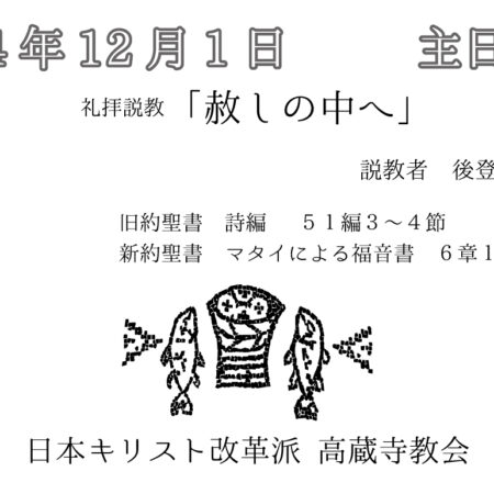 礼拝説教　礼拝配信　配信　礼拝　日本キリスト改革派 高蔵寺教会　愛知県 春日井市 高蔵寺　