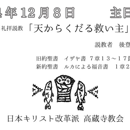 礼拝説教　礼拝配信　配信　礼拝　日本キリスト改革派 高蔵寺教会　愛知県 春日井市 高蔵寺　