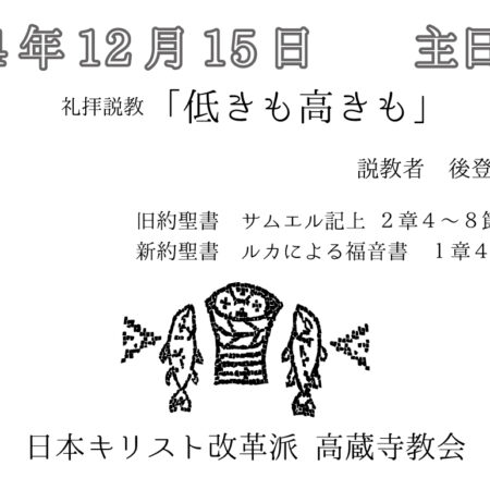 礼拝説教　礼拝配信　配信　礼拝　日本キリスト改革派 高蔵寺教会　愛知県 春日井市 高蔵寺　