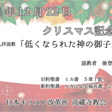 礼拝説教　礼拝配信　配信　礼拝　日本キリスト改革派 高蔵寺教会　愛知県 春日井市 高蔵寺　クリスマス記念礼拝　