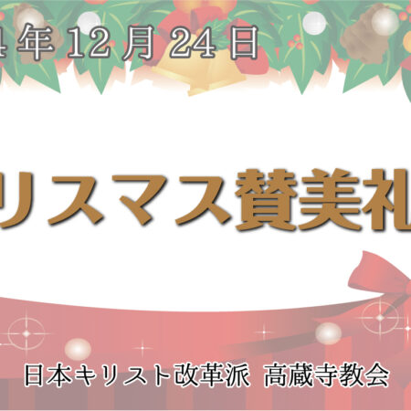 礼拝説教　礼拝配信　配信　礼拝　日本キリスト改革派 高蔵寺教会　愛知県 春日井市 高蔵寺　　クリスマス賛美礼拝